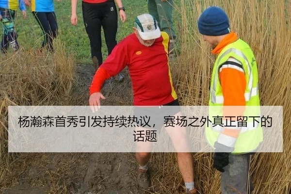 杨瀚森首秀引发持续热议，赛场之外真正留下的话题